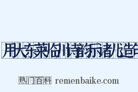 用大东莱临川诗韵示诸儿造句是什么意思的图片